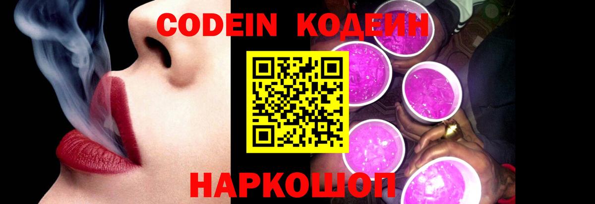 Щёлково  Кодеин напиток Lean (лин)  Кодеин Purple Drank  Вход с VPN 